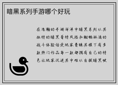 暗黑系列手游哪个好玩